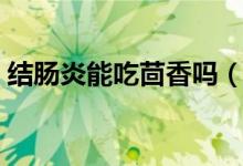 結(jié)腸炎能吃茴香嗎（結(jié)腸炎不能吃什么食物）