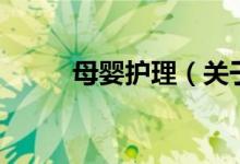 母嬰護理（關(guān)于母嬰護理的介紹）
