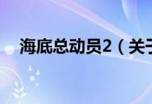 海底總動(dòng)員2（關(guān)于海底總動(dòng)員2的介紹）