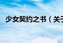 少女契約之書(shū)（關(guān)于少女契約之書(shū)的介紹）