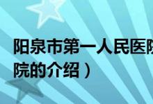 陽泉市第一人民醫(yī)院（關(guān)于陽泉市第一人民醫(yī)院的介紹）