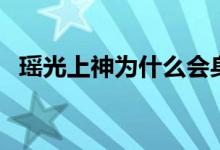 瑤光上神為什么會(huì)身歸混沌（答案看下面）