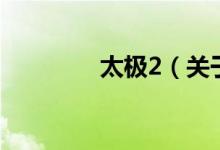 太極2（關于太極2的介紹）