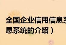 全國企業(yè)信用信息系統(tǒng)（關(guān)于全國企業(yè)信用信息系統(tǒng)的介紹）