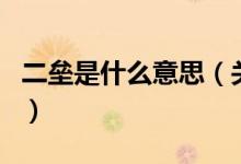 二壘是什么意思（關于二壘是什么意思的介紹）