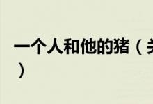 一個(gè)人和他的豬（關(guān)于一個(gè)人和他的豬的介紹）