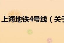 上海地鐵4號線（關(guān)于上海地鐵4號線的介紹）