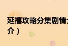 延禧攻略分集劇情介紹（延禧攻略1-8劇情簡(jiǎn)介）