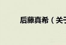 后藤真希（關(guān)于后藤真希的介紹）