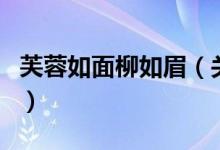 芙蓉如面柳如眉（關(guān)于芙蓉如面柳如眉的介紹）