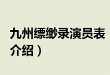 九州縹緲錄演員表（關(guān)于九州縹緲錄演員表的介紹）