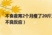 不食夜宵2個月瘦了20斤正常嗎（熬夜不吃飯7天瘦20斤的不良反應）