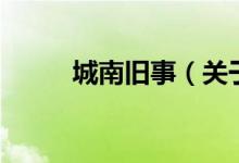 城南舊事（關于城南舊事的介紹）