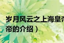 歲月風(fēng)云之上?；实郏P(guān)于歲月風(fēng)云之上?；实鄣慕榻B）