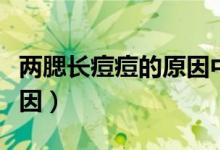 兩腮長痘痘的原因中醫(yī)辨證（兩腮長痘痘的原因）