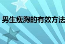 男生瘦胸的有效方法（男生瘦胸有什么辦法）
