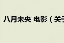 八月未央 電影（關(guān)于八月未央 電影的介紹）