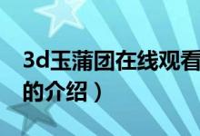3d玉蒲團在線觀看（關(guān)于3d玉蒲團在線觀看的介紹）