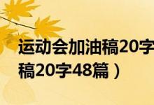 運(yùn)動(dòng)會(huì)加油稿20字48篇（關(guān)于運(yùn)動(dòng)會(huì)加油的稿20字48篇）