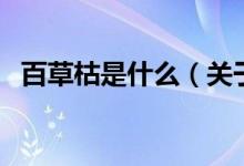 百草枯是什么（關(guān)于百草枯是什么的介紹）