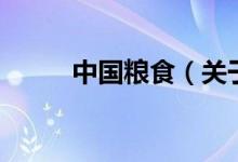 中國糧食（關(guān)于中國糧食的介紹）