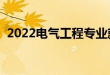 2022電氣工程專業(yè)就業(yè)前景（好找工作嗎）
