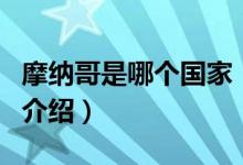 摩納哥是哪個國家（關于摩納哥是哪個國家的介紹）