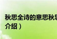 秋思全詩(shī)的意思秋思的意思（秋思全詩(shī)的意思介紹）