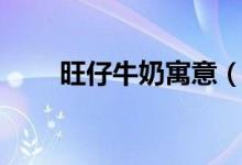 旺仔牛奶寓意（旺仔牛奶寓意簡(jiǎn)介）