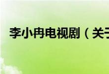 李小冉電視?。P(guān)于李小冉電視劇的介紹）