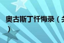 奧古斯丁懺悔錄（關(guān)于奧古斯丁懺悔錄的介紹）