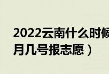 2022云南什么時(shí)候可以填報(bào)?？婆驹福◣自聨滋?hào)報(bào)志愿）