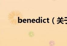 benedict（關(guān)于benedict的介紹）