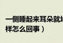 一側(cè)睡起來(lái)耳朵就堵住（一側(cè)耳朵像堵住了一樣怎么回事）