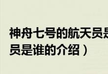 神舟七號(hào)的航天員是誰（關(guān)于神舟七號(hào)的航天員是誰的介紹）