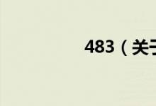 483（關(guān)于483的介紹）