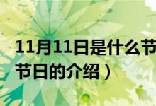 11月11日是什么節(jié)日（關于11月11日是什么節(jié)日的介紹）