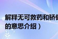 解釋無(wú)可救藥和驕傲的意思（無(wú)可救藥和驕傲的意思介紹）