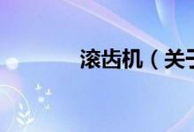 滾齒機（關于滾齒機的介紹）