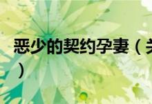惡少的契約孕妻（關于惡少的契約孕妻的介紹）