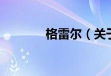格雷爾（關(guān)于格雷爾的介紹）