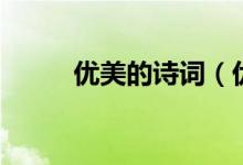 優(yōu)美的詩詞（優(yōu)美的古詩詞精選）