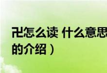卍怎么讀 什么意思（關(guān)于卍怎么讀 什么意思的介紹）