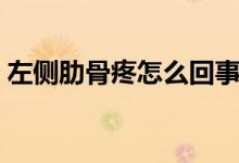 左側(cè)肋骨疼怎么回事（左側(cè)肋骨疼怎么回事）