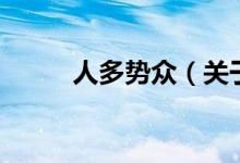 人多勢(shì)眾（關(guān)于人多勢(shì)眾的介紹）
