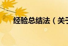 經(jīng)驗(yàn)總結(jié)法（關(guān)于經(jīng)驗(yàn)總結(jié)法的介紹）