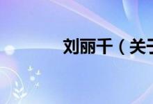 劉麗千（關于劉麗千的介紹）