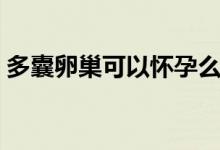 多囊卵巢可以懷孕么（多囊卵巢可以懷孕嗎）