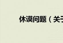 休謨問題（關(guān)于休謨問題的介紹）