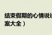 結(jié)束假期的心情說說（結(jié)束假期的心情說說文案大全）